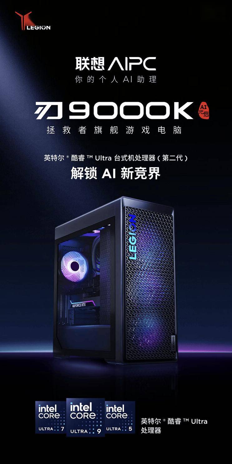 拯救者刃9000k(拯救者刃9000K AI元启 U7 RTX4080S游戏台机)